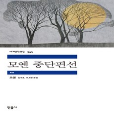 모옌중단편선