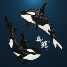 공구리 범고래4종 와펜 티셔츠 와펜 파는 곳 꾸미기 의류패치 캐릭터 자수 의류리폼 고래자수