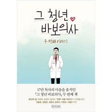 그 청년 바보의사 두 번째 이야기:두 번째 이야기, 아바서원