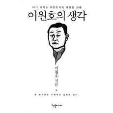 이원호의 생각:내가 바라는 대한민국의 대통령 상, 한결미디어