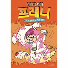 웅진북센 엽기 과학자 프래니 5 지구 최후의 날 시한폭탄 개정판 양장, One color | One Size, 9791166378690