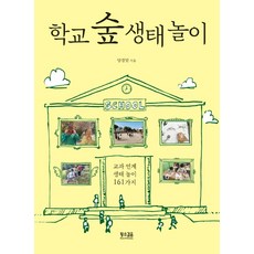 학교 숲 생태 놀이:교과 연계 생태 놀이 161가지, 황소걸음, 학교 숲 생태 놀이, 양경말(저),황소걸음,(역)황소걸음,(그림)황소걸음