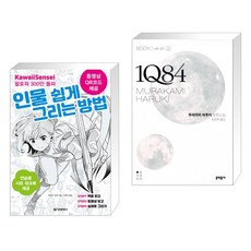 인물 쉽게 그리는 방법 + 1Q84 BOOK 세트 (전2권), 정보문화사