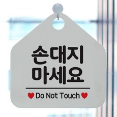손대지마세요 사무실문패 매장안내판-흰색, 동궁다이아 문구색상-블랙