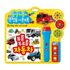생생 자동차 손전등 사운드북 (양장), 애플비북스