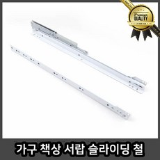 가구 슬라이딩레일 도어 부속 책상 서랍 철 호차 450mm 댐핑 내장 고하중