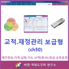 교적관리-보급형(CH50)