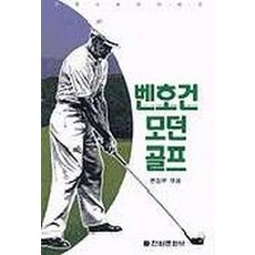모던골프(벤 호건), 전원문화사
