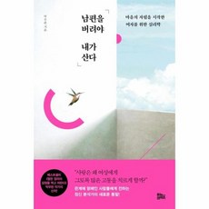 남편을 버려야 내가 산다 마음의 자립을 시작한 여자를 위한 심리학, 상품명