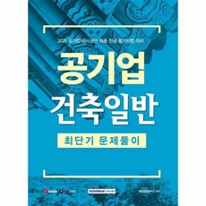 공기업 건축 일반 최단기문 - 취업종합연구소, 단품