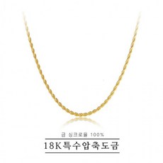 여성 18k특수압축도금 여자 목걸이 쥬얼리 꽈베기체인 특수팬던트 증정