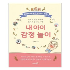 내아이감정놀이