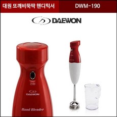 W58 [[#힙2Q_:#대원 핸드블렌더 DWM-190_#금6:지참조^;SHOP#68125, _구매옵션:)  본상품선택_mmkk