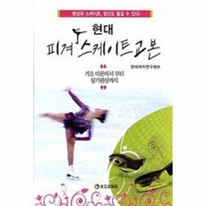 웅진북센 현대 피겨스케이트 교본 기초이론에서부터실기완성까지