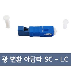 sc광아답터