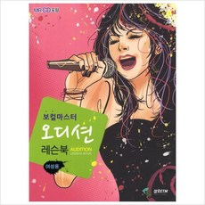 보컬마스터 오디션 레슨북: 여성용[ CD1장포함 ]