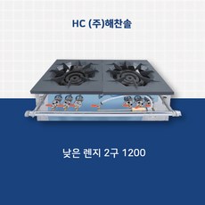 업소용가스레인지 낮은렌지 2구 1200, 단일상품, 단일상품