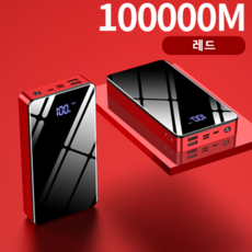 대용량보조배터리100000