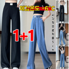 1+1 여름 얇은 텐셀 데님 와이드 팬츠 하이웨스트 슬림 와이드 아이스 팬츠 쿨 와이드 팬츠