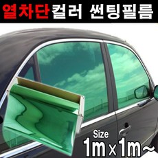 카메이크업 열차단80% 컬러필름 반사필름 칼라틴팅 50cmX1m 1mX1m, 1m x 1m, 그린