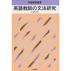 영어 교사의 문법 연구 (영어 교사 총서), 단일옵션, 단일옵션