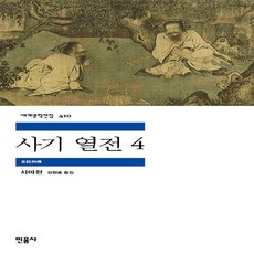 세계문학전집사마천사기