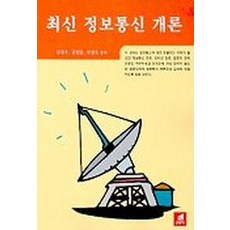 정보통신개론