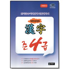 대한검정회 한자 준4급 한출판 한자급수자격시험 대비 책, 1개