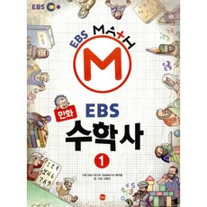 만화 EBS 수학사 세트 (전2권) : 수학이 재미있어지는, 도서