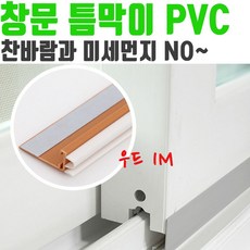 창문 틈막이 PVC 1M 외풍 차단 틈마기 방풍막 우드 창 문틈 마기 현관 새막이 샷시틈막이 바람막이 문새틈막이 출입