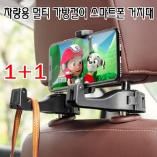 차량용 가방걸이 고리 자동차 행거 후크 시트 헤드레스트 휴대폰 거치대 조수석 핸드폰 거치, 실버+실버
