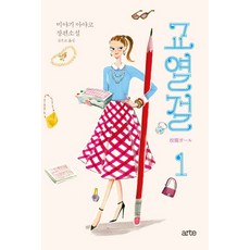교열걸. 1:미야기 아야코 장편소설, 아르테(arte)