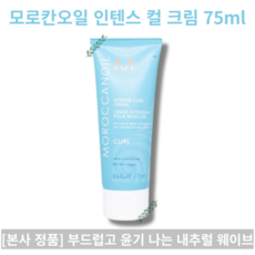 MOROCCANOIL INTENSE CURL CREAM 모로칸오일 인텐스 컬 크림 75ml 푸석하게 늘어진 컬 수분 영양 공급 끈적임 없이 촉촉 아르간오일 비타민E, 1개