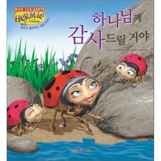 하나님께 감사드릴 거야, 두란노키즈, 맥스 루케이도 저/글루웍스 그림