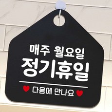 영업표지판 매주월요일정기휴무 안내표지판 팻말 블랙 레터링문구 가게인테리어 화장실표지판, 문구색상-로즈골드, 본상품선택 - 레터링문구