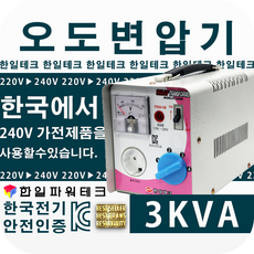 3KVA 오도변압기 220V/220V-240V 한일테크 유럽제품을 한국에서 사용 오도용변압기, 1개