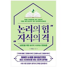 [도서] [한국경제신문] 논리의 힘 지식의 격 교양인을 위한 56가지 시사이슈 찬반토론, 상세 설명 참조, 상세 설명 참조