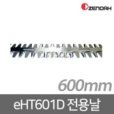 제노아 eHT601D 전용날 엔진 전정기날(양날 트리머)날 1조 날만 톱날 양날 600mm 전정톱 트리머날 원예 조경 정원, 단품