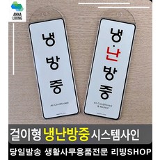 은행 동사무소 냉난방 안내 시스템사인 손대지마시오 디자인소품 금역문구 회의중, 냉난방중