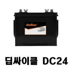 델코 딥 싸이클 배터리 밧데리 DC24 (12V70AH)