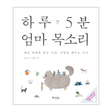 웅진북센 하루 5분 엄마 목소리 CD1포함