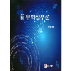 新 무역실무론, 무역실무론(新), 박종삼(저),비즈프레스, 비즈프레스