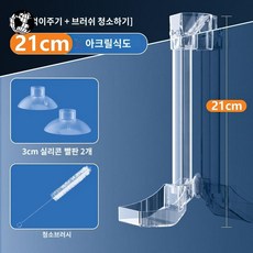 새우 트레이 방지 어항 표류 먹이튜브 음식 아크릴 투명, (21cm 피더)+세정 브러쉬 샌드위치 방지, 1개