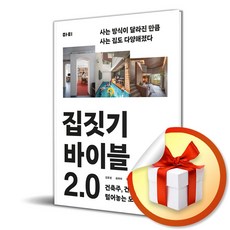 집짓기 바이블 2.0 (좋은집 시리즈) (이엔제이 전용 사 은 품 증 정)