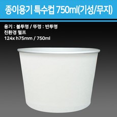 종이 용기 특수컵 750ml(기성/무지)_종이용기 컵밥용기 덮밥용기 아이스크림컵 비빔밥용기 덮밥도시락 종이컵용기, 1개, 1000개, 뚜껑750ml