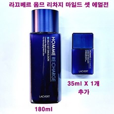 라끄베르 옴므 리차지 마일드 셋 에멀전 180ml X 1개 + 35ml X 1개 추가 / 라끄베르 로션, (180ml/단품+35mlX1개추가증정)