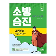 시대고시소방전술