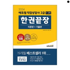 에듀윌 직업상담사 2급 1 2차 한권끝장 [이론편+기출편] 2024