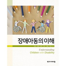 장애아동의 이해, 이형수, 김윤환, 김양래, 박정서, 이동률, 이연섭, 학지사메디컬