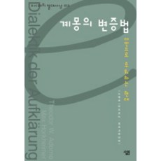 계몽의변증법